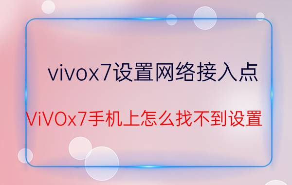 vivox7设置网络接入点 ViVOx7手机上怎么找不到设置？